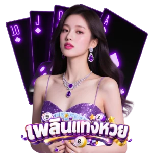 plern lotto เว็บ ตรง