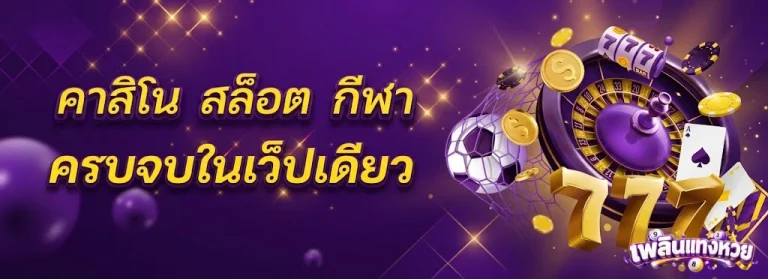 เพลินแทงหวย-โปรโมชั่น