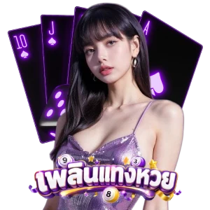 เว็บหวยเพลิน
